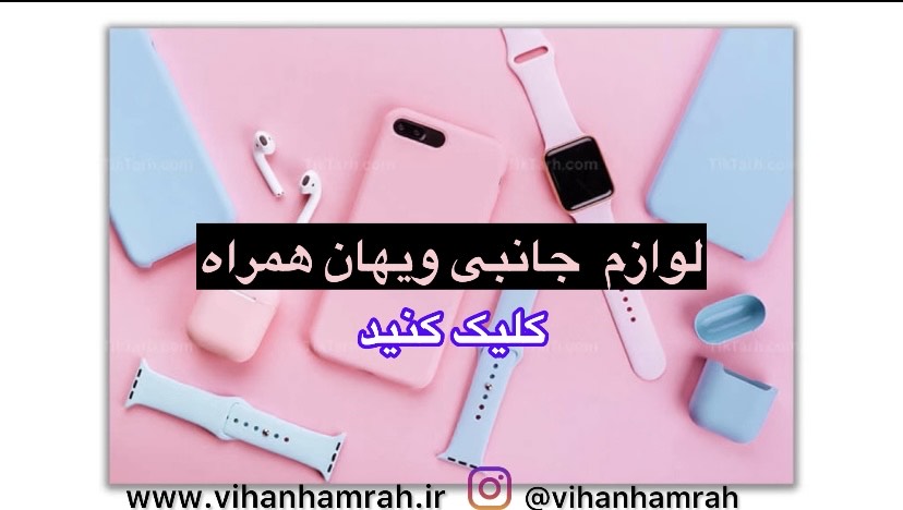 لوازم جانبی